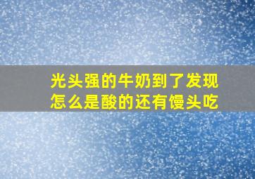 光头强的牛奶到了发现怎么是酸的还有馒头吃