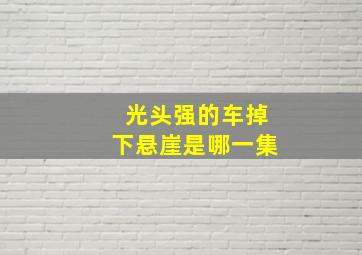 光头强的车掉下悬崖是哪一集