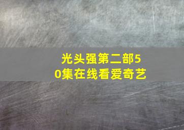 光头强第二部50集在线看爱奇艺