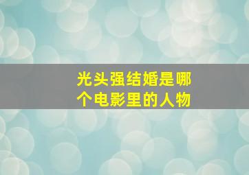 光头强结婚是哪个电影里的人物