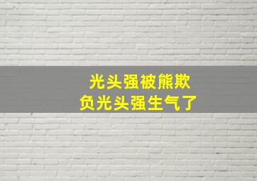 光头强被熊欺负光头强生气了