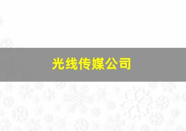 光线传媒公司