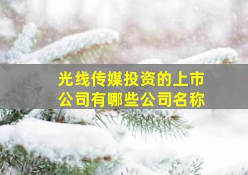 光线传媒投资的上市公司有哪些公司名称