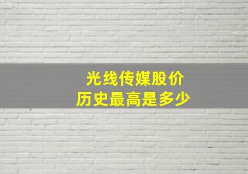 光线传媒股价历史最高是多少