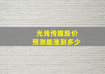 光线传媒股价预测能涨到多少