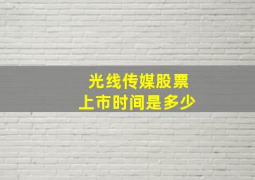 光线传媒股票上市时间是多少