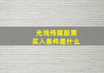 光线传媒股票买入条件是什么