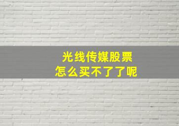 光线传媒股票怎么买不了了呢