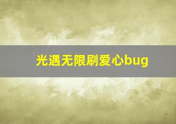 光遇无限刷爱心bug