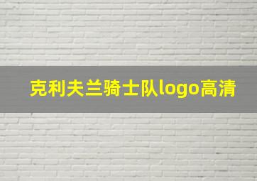 克利夫兰骑士队logo高清