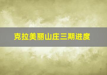 克拉美丽山庄三期进度