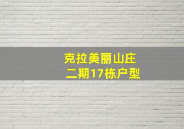 克拉美丽山庄二期17栋户型