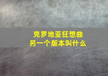 克罗地亚狂想曲另一个版本叫什么