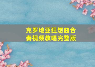 克罗地亚狂想曲合奏视频教唱完整版