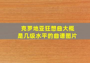 克罗地亚狂想曲大概是几级水平的曲谱图片