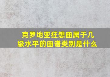 克罗地亚狂想曲属于几级水平的曲谱类别是什么