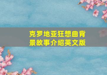 克罗地亚狂想曲背景故事介绍英文版