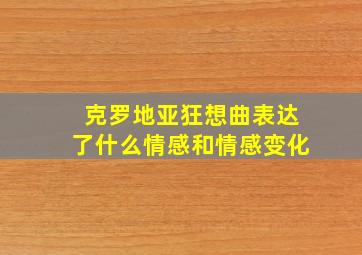 克罗地亚狂想曲表达了什么情感和情感变化