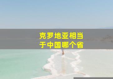 克罗地亚相当于中国哪个省