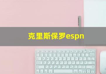 克里斯保罗espn