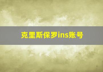 克里斯保罗ins账号