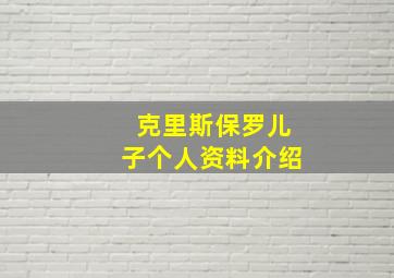 克里斯保罗儿子个人资料介绍