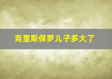 克里斯保罗儿子多大了