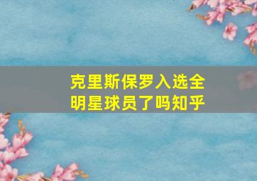 克里斯保罗入选全明星球员了吗知乎