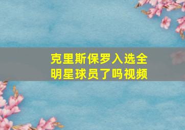 克里斯保罗入选全明星球员了吗视频