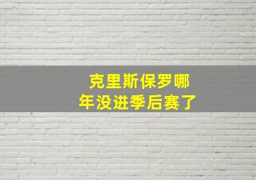 克里斯保罗哪年没进季后赛了