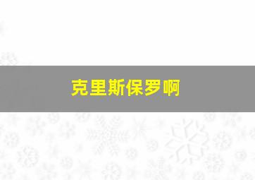 克里斯保罗啊