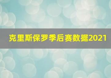 克里斯保罗季后赛数据2021