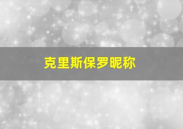 克里斯保罗昵称