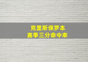 克里斯保罗本赛季三分命中率