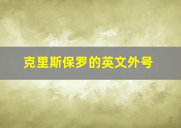 克里斯保罗的英文外号