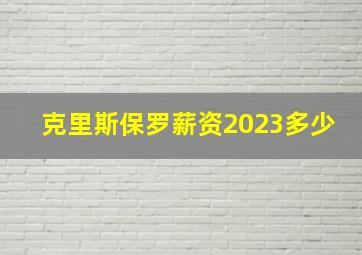 克里斯保罗薪资2023多少