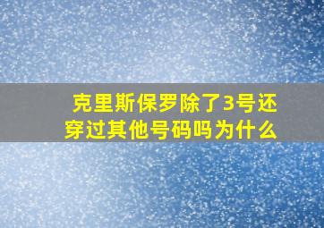 克里斯保罗除了3号还穿过其他号码吗为什么