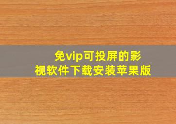 免vip可投屏的影视软件下载安装苹果版