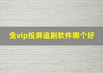 免vip投屏追剧软件哪个好