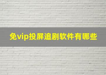 免vip投屏追剧软件有哪些