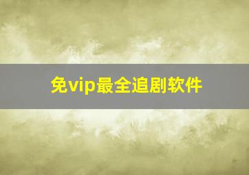 免vip最全追剧软件