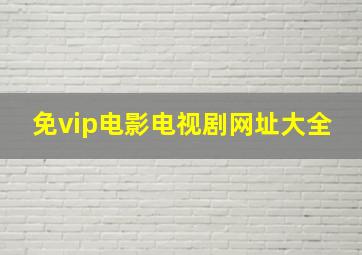 免vip电影电视剧网址大全