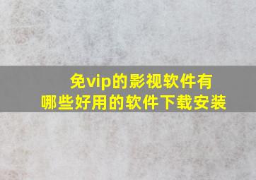 免vip的影视软件有哪些好用的软件下载安装