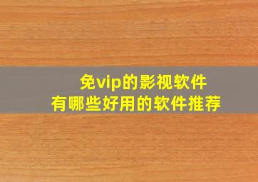 免vip的影视软件有哪些好用的软件推荐