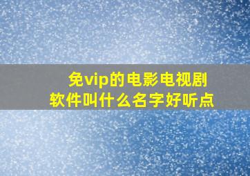 免vip的电影电视剧软件叫什么名字好听点