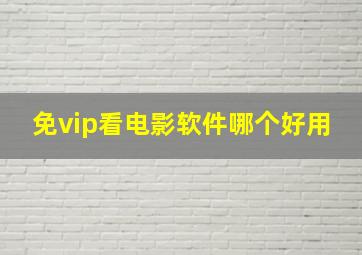 免vip看电影软件哪个好用