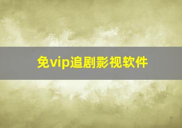 免vip追剧影视软件