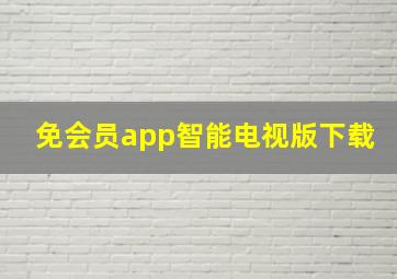 免会员app智能电视版下载