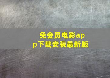 免会员电影app下载安装最新版