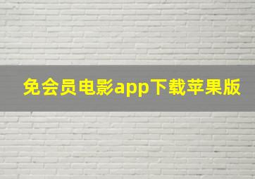 免会员电影app下载苹果版